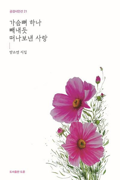 가슴뼈 하나 빼내듯 떠나보낸 사랑(공감시인선 21)(양장본 Hardcover)