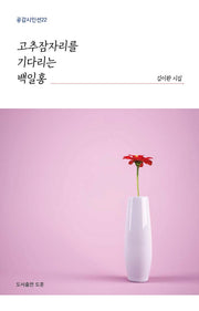 고추잠자리를 기다리는 백일홍(공감시인선 22)