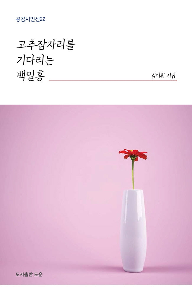 고추잠자리를 기다리는 백일홍(공감시인선 22)