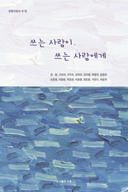 양철지붕집 네 채: 쓰는 사람이, 쓰는 사람에게