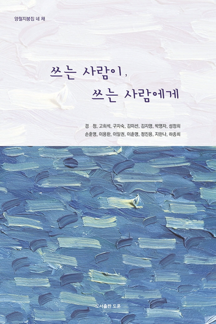 양철지붕집 네 채: 쓰는 사람이, 쓰는 사람에게