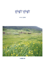 안녕? 안녕!