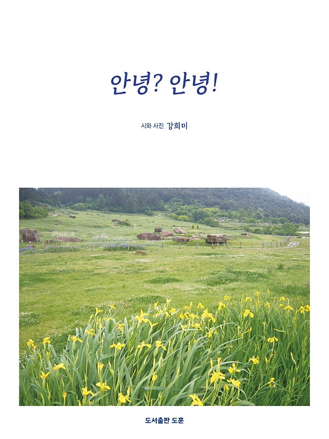 안녕? 안녕!