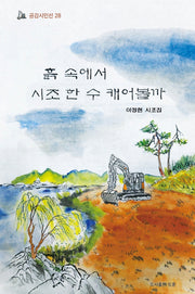흙 속에서 시조 한 수 캐어볼까(공감시인선 28)(양장본 Hardcover)