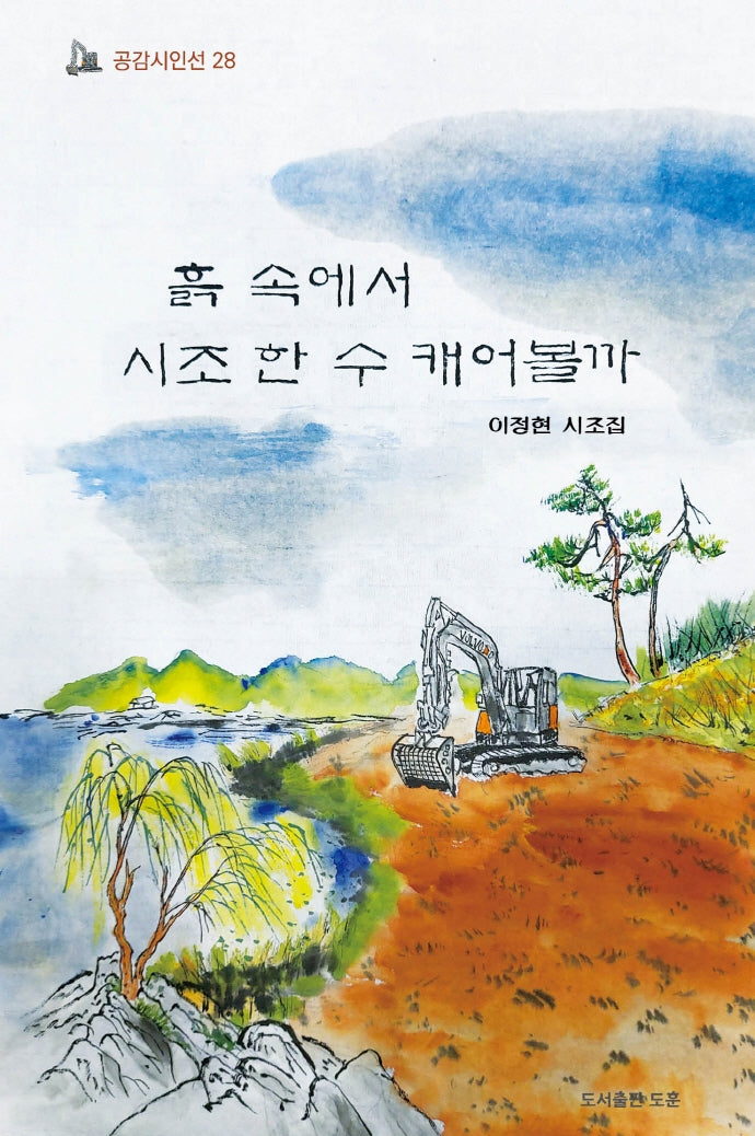 흙 속에서 시조 한 수 캐어볼까(공감시인선 28)(양장본 Hardcover)