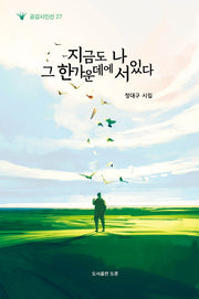 지금도 나 그 한가운데에 서 있다(공감시인선 27)