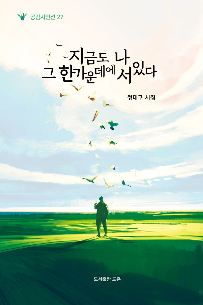 지금도 나 그 한가운데에 서 있다(공감시인선 27)