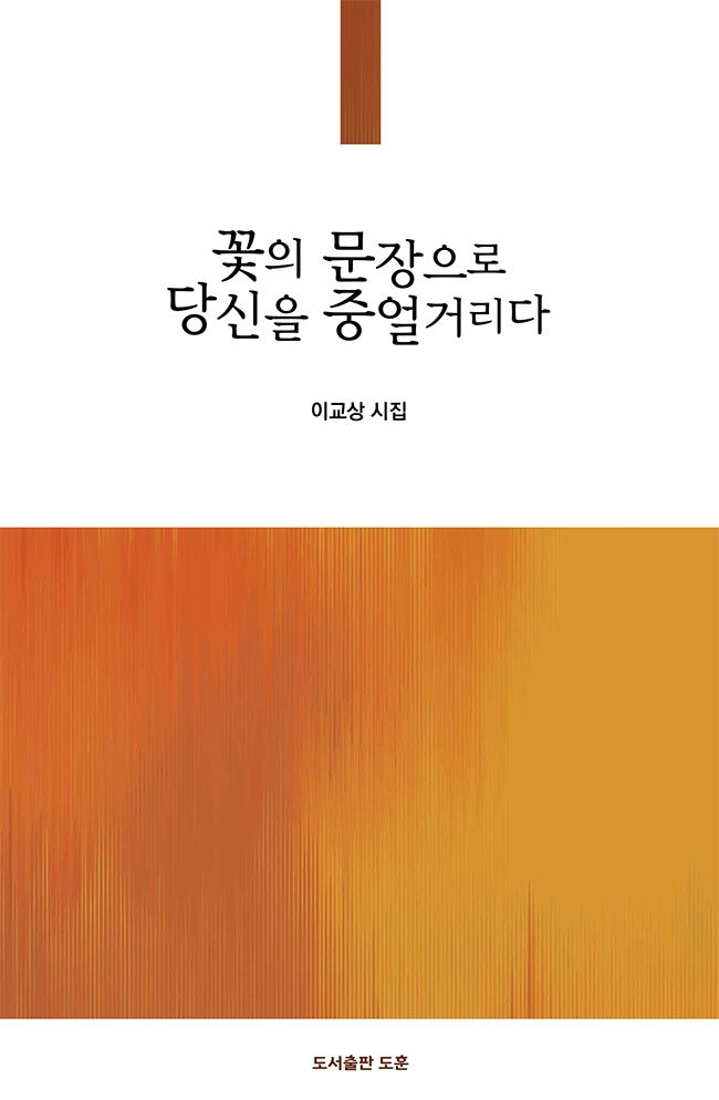 꽃의 문장으로 당신을 중얼거리다(공감시선 7)