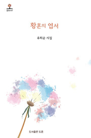 황혼의 엽서(꽃보다시 2)(양장본 HardCover)