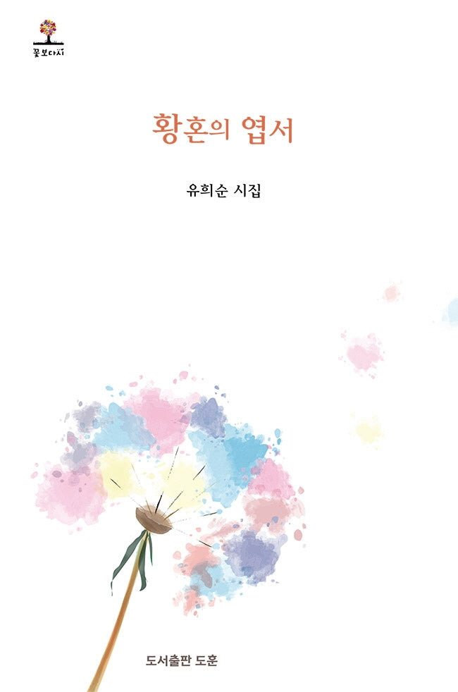 황혼의 엽서(꽃보다시 2)(양장본 HardCover)