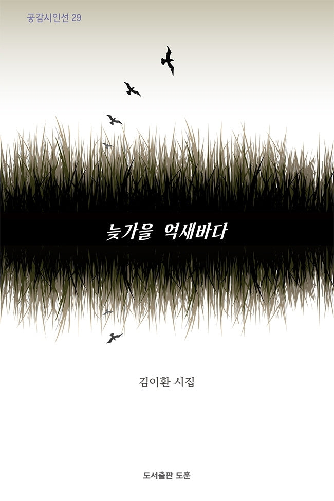 늦가을 억새바다(공감시인선 29)