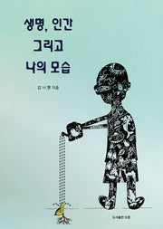 생명, 인간 그리고 나의 모습