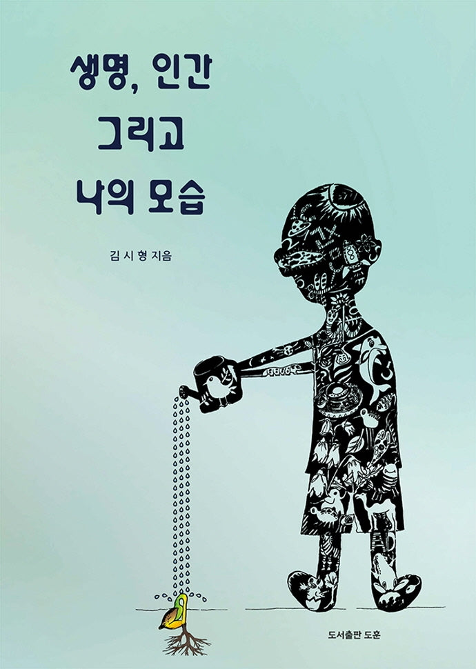 생명, 인간 그리고 나의 모습