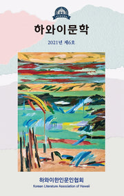 하와이문학(2021년 제6호)