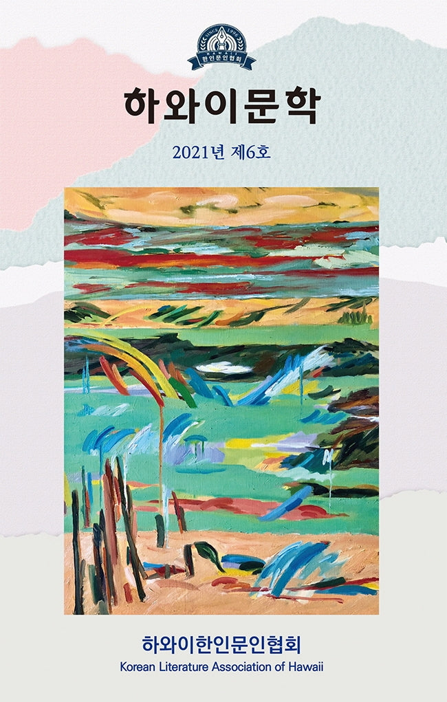 하와이문학(2021년 제6호)