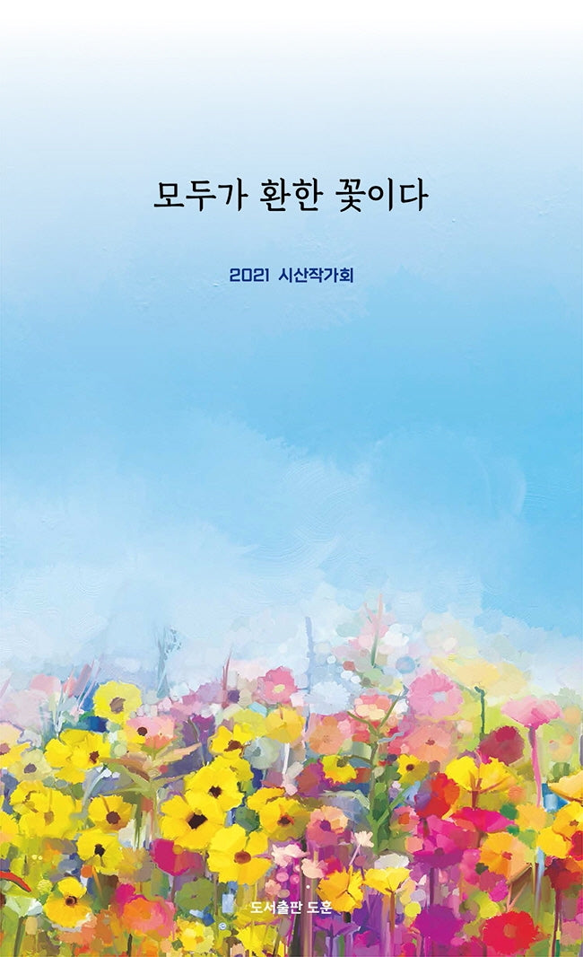 모두가 환한 꽃이다