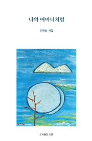 나의 어머니처럼(양장본 HardCover)