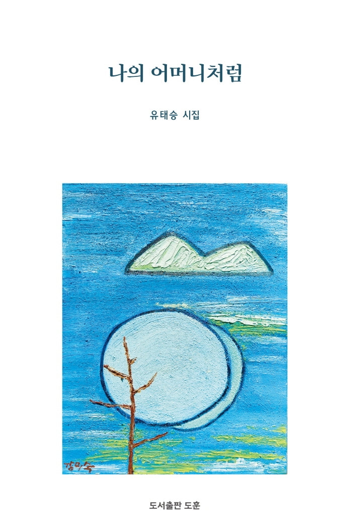 나의 어머니처럼(양장본 HardCover)