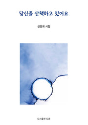 당신을 산책하고 있어요(양장본 HardCover)