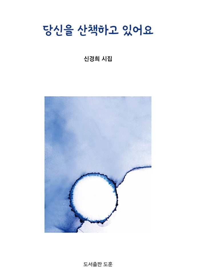 당신을 산책하고 있어요(양장본 HardCover)