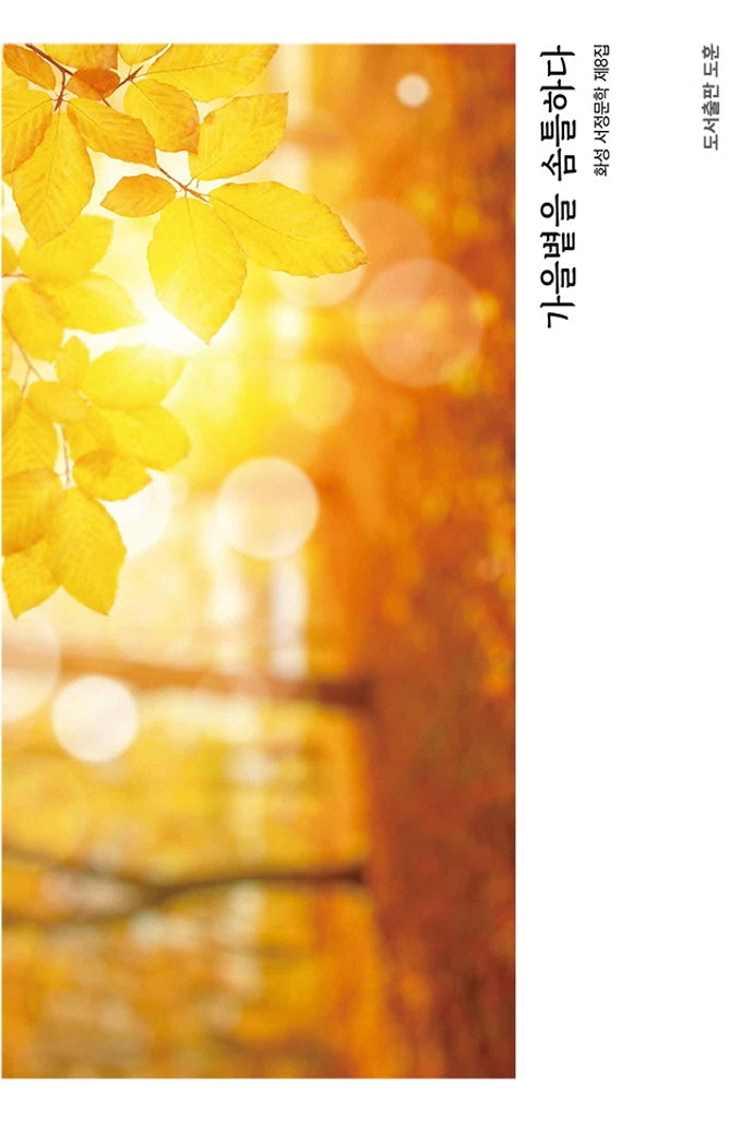 가을 볕을 솜틀하다(공감시인선 35)