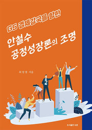 안철수 공정성장론의 조명(G5 경제강국을 향한)