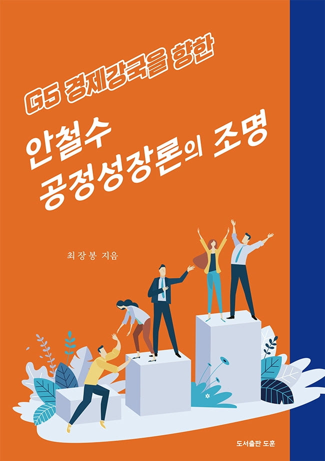 안철수 공정성장론의 조명(G5 경제강국을 향한)