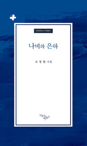 나비와 은하(서정의서정 3)