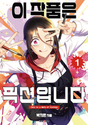 이 작품은 픽션입니다 1