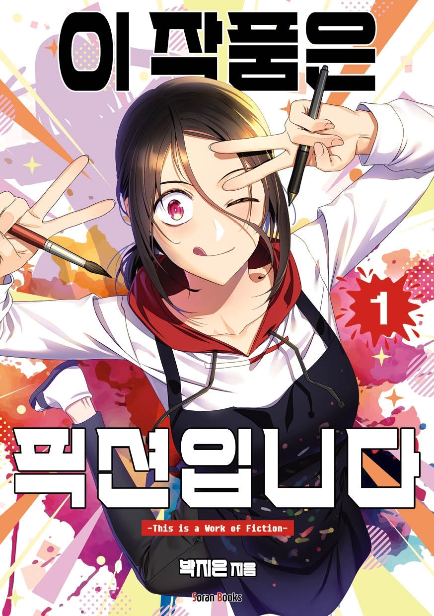 이 작품은 픽션입니다 1