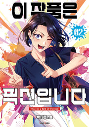 이 작품은 픽션입니다 2