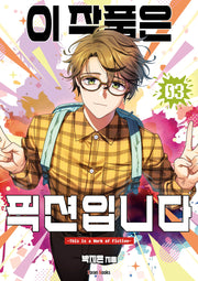 이 작품은 픽션입니다 3(완결)