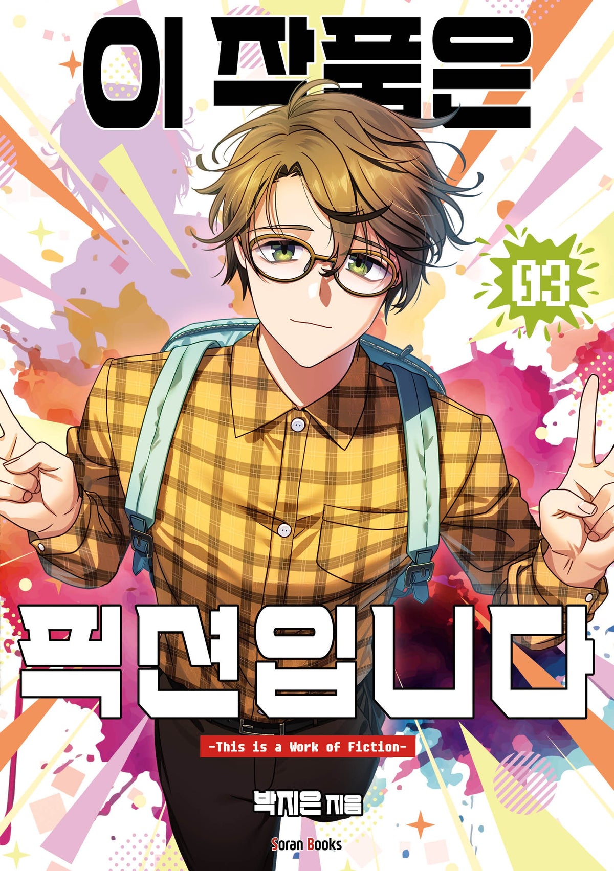 이 작품은 픽션입니다 3(완결)