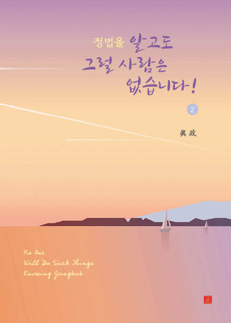 정법을 알고도 그럴 사람은 없습니다! 2