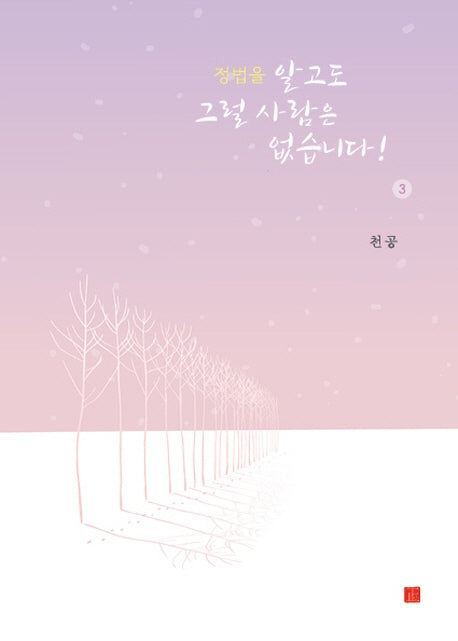 정법을 알고도 그럴 사람은 없습니다! 3