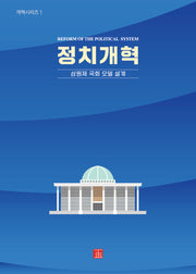 정치개혁(개혁시리즈 1)