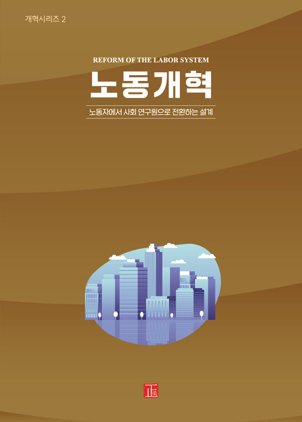 노동개혁(개혁시리즈 2)