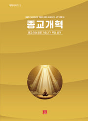 종교개혁(개혁시리즈 3)