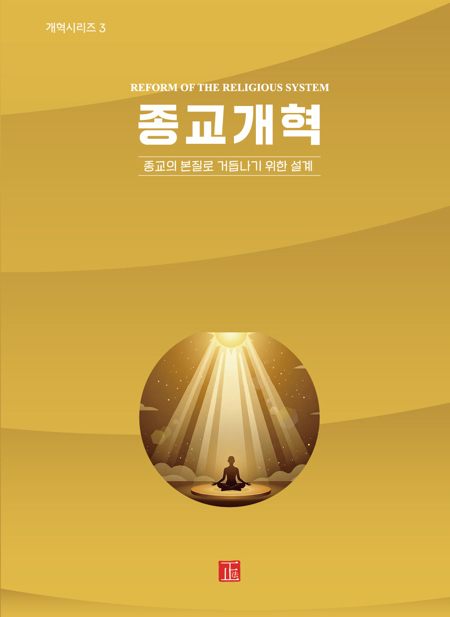 종교개혁(개혁시리즈 3)