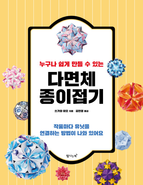 다면체 종이접기(누구나 쉽게 만들 수 있는)