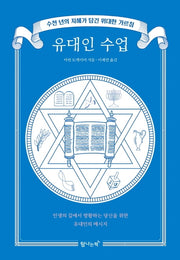 유대인 수업(양장본 Hardcover)