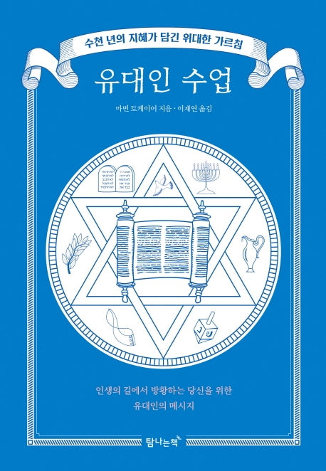 유대인 수업(양장본 Hardcover)