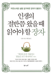 인생의 절반쯤 왔을 때 읽어야 할 장자