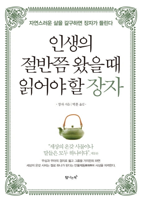 인생의 절반쯤 왔을 때 읽어야 할 장자