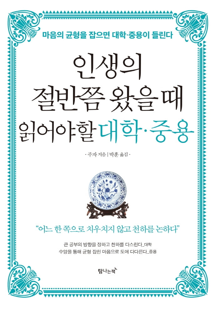인생의 절반쯤 왔을때 읽어야할 대학 중용