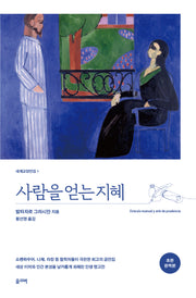 사람을 얻는 지혜(초판완역본)(세계교양전집 1)
