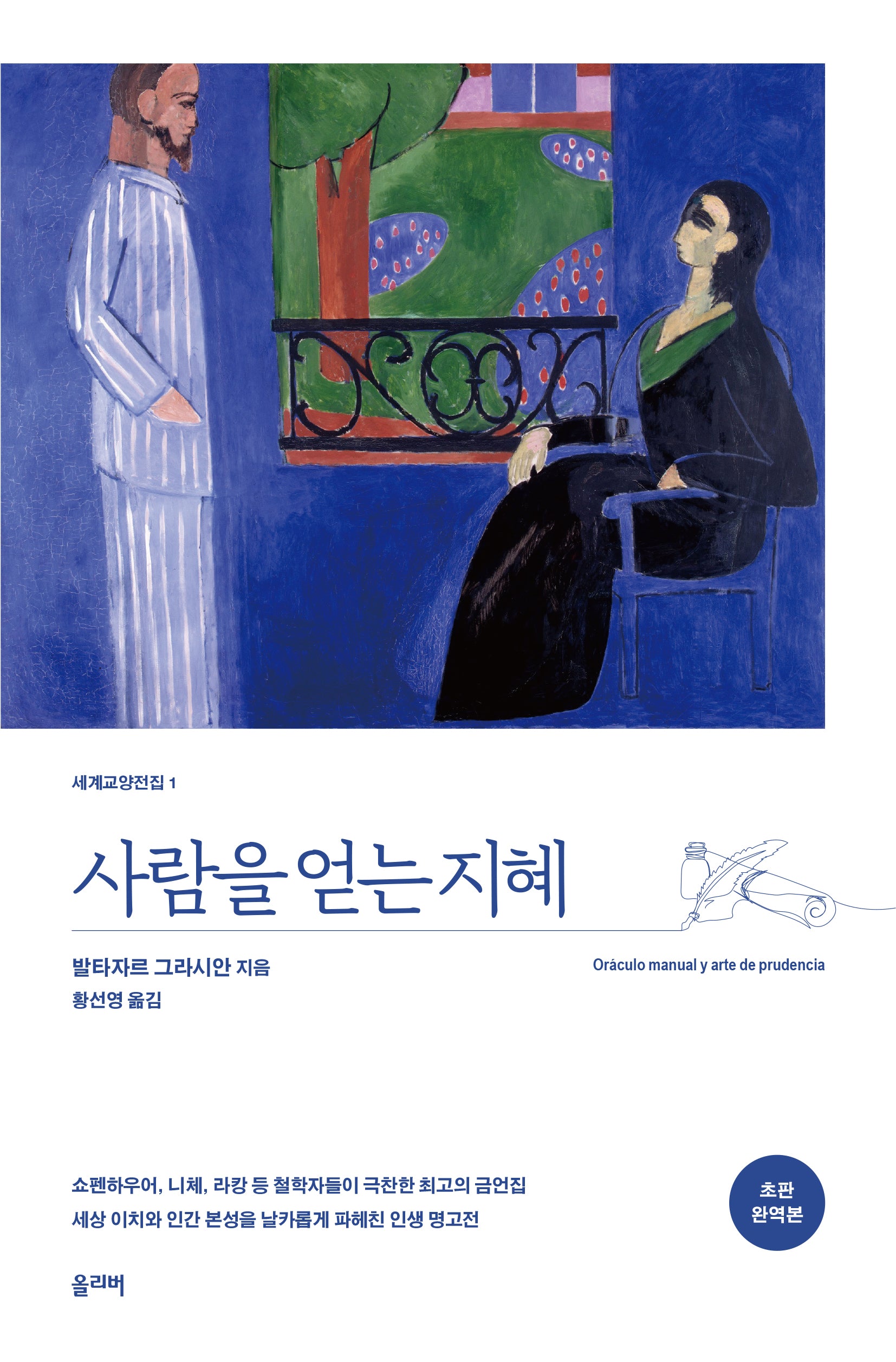 사람을 얻는 지혜(초판완역본)(세계교양전집 1)