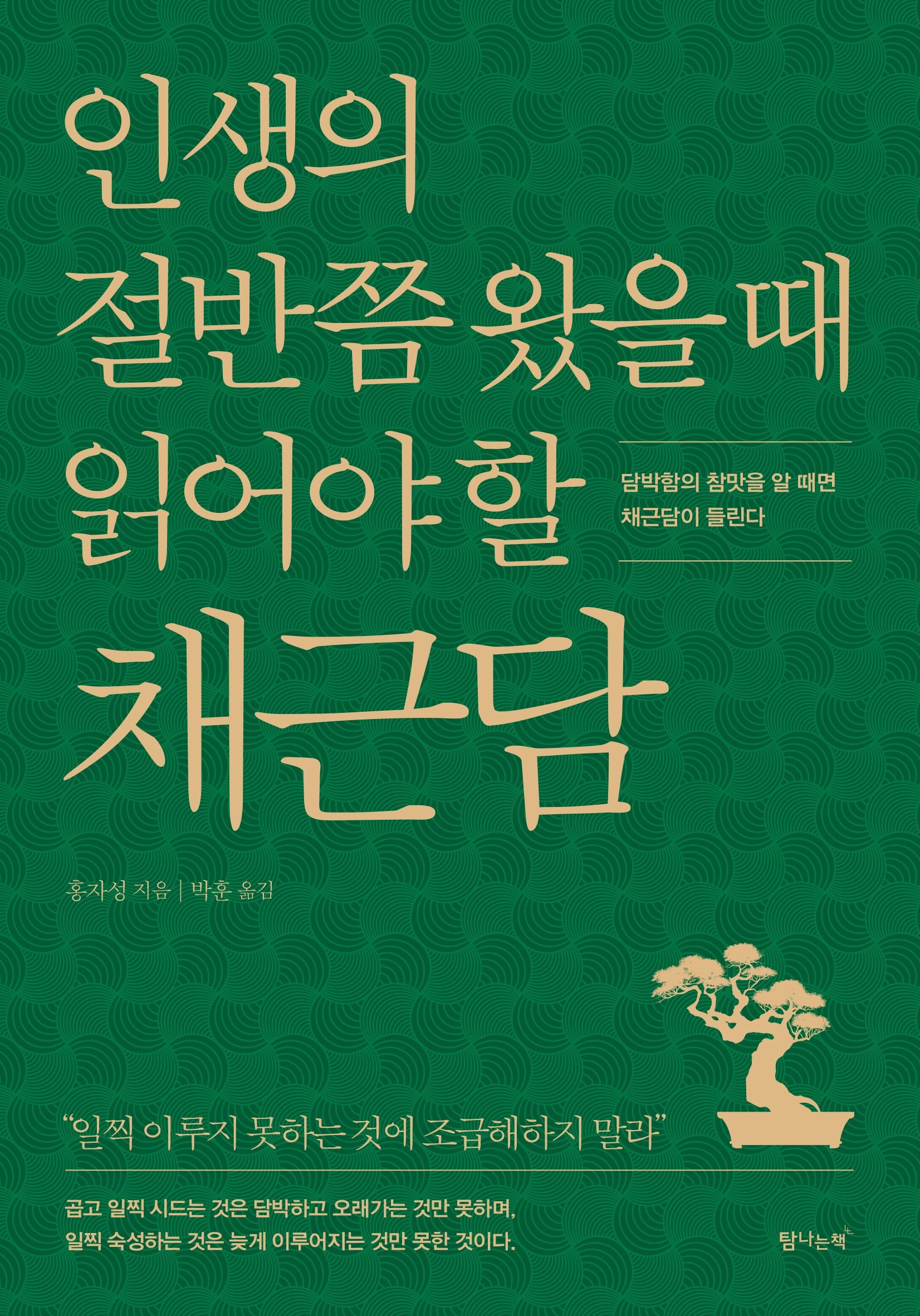 인생의 절반쯤 왔을 때 읽어야 할 채근담