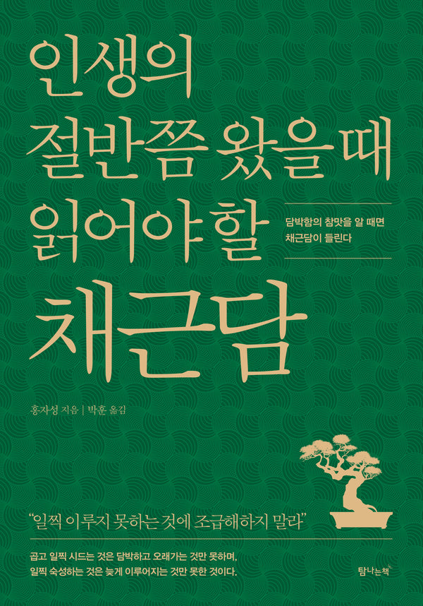 인생의 절반쯤 왔을 때 읽어야 할 채근담