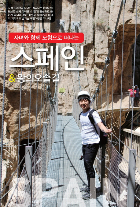 스페인 & 왕의 오솔길(자녀와 함께 모험으로 떠나는)